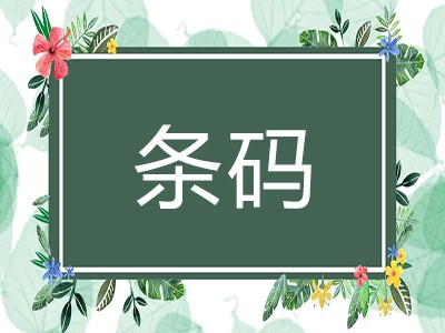 晋中商品条码代理