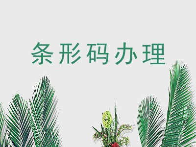 霍州条形码办理