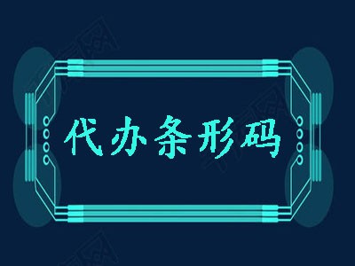 临汾条形码申请