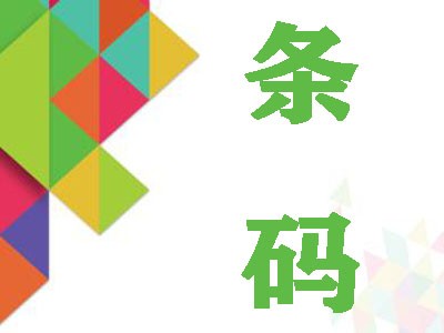 吕梁条形码注册